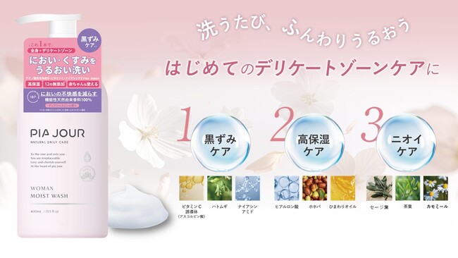 【新発売】“デリケートゾーンケアをもっと身近に” 初めての方でも使いやすい『ピアジュール モイストウォッシュ』＆『トライアルセット』登場！