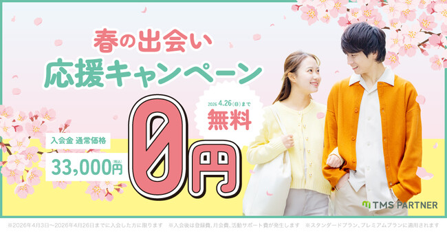 結婚相談所TMSパートナーが入会金無料！春の出会い応援キャンペーン 