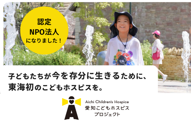 愛知こどもホスピスプロジェクト、「認定NPO法人」に認定