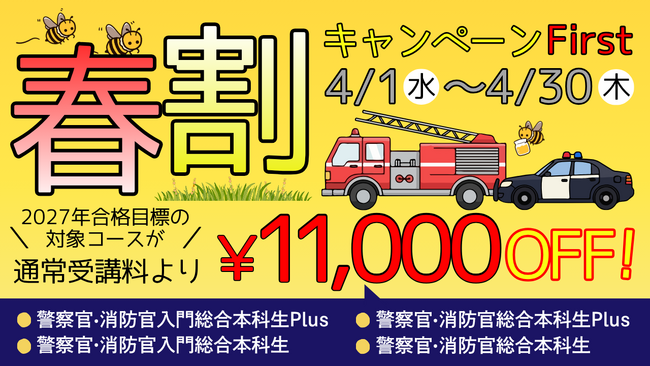 【TAC警察官・消防官（消防士）】「春割キャンペーンFirstで2027年合格目標コースが1.1万円引き！」（～4/30）