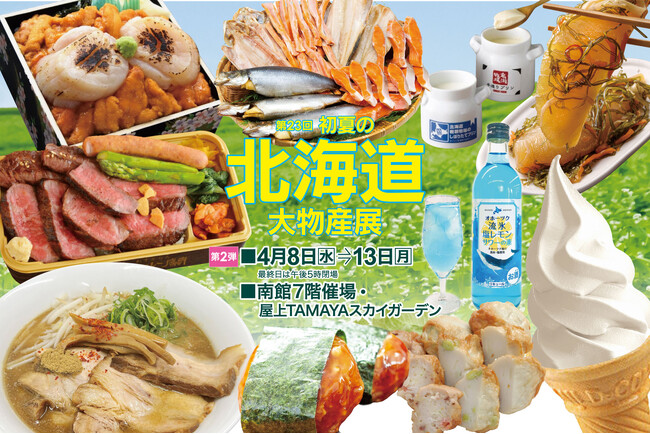 【佐賀玉屋】北の恵みが集結。北海道グルメを堪能する13日間。4月8日(水)から「第23回 初夏の北海道大物産展」【第2弾】