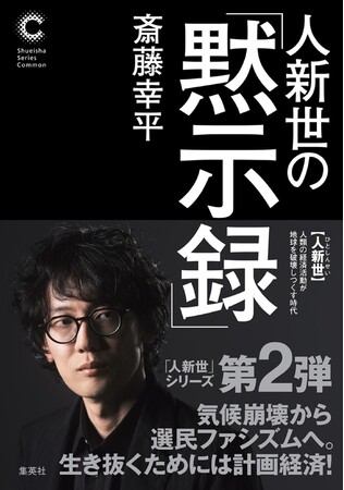 累計発行部数57万部超の「人新世」シリーズ最新刊！　斎藤幸平・著『人新世の「黙示録」』、集英社より4月6日（月）発売