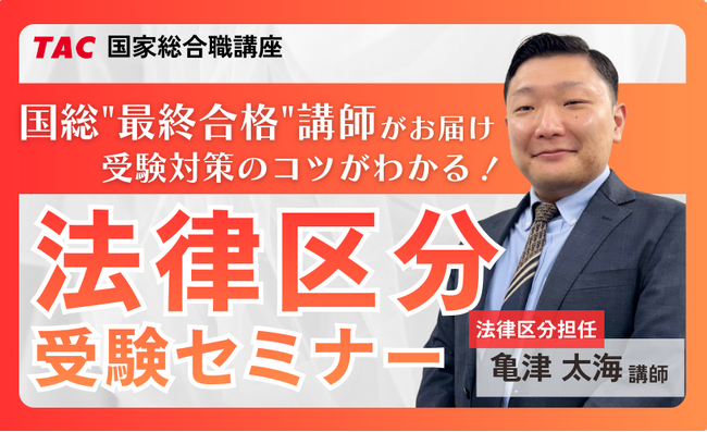 【TAC公務員】2026年4/23（木）学習のコツがわかる「法律区分受験セミナー」オンライン開催！