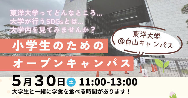 【参加無料】現役の東洋大生と巡るキャンパスツアー！小学生向けオープンキャンパスを5月30日(土)に白山キャンパスで開催