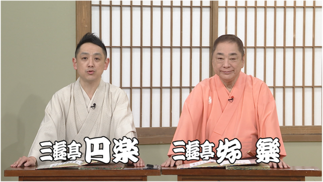 【ＢＳ日テレ】好楽、“笑点”はまだ青い？！　祝・三遊亭好楽 芸能生活60周年！若手落語家らが笑点特大号で「お祝いの大喜利」！