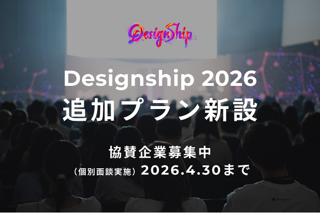 累計5万人・290社超が参加した日本最大級のデザインカンファレンス「Designship 2026」好評につき協賛の追加プラン新設