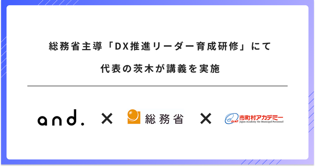 総務省主導「DX推進リーダー育成研修」にて代表の茨木が講義を実施