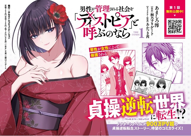 ノクターンノベルズ900万PV超の貞操逆転転生ストーリー、待望のコミカライズ『男性が管理される社会を「ディストピア」と呼ぶのなら　THE COMIC1』発売！
