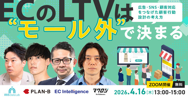 【無料・オンライン】ECのLTVは“モール外”で決まる~広告・SNS・顧客対応をつなげた顧客行動設計の考え方~