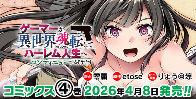 新たなヒロインと共に任務完遂なるか！？元ゲーマーが転生ハーレムを謳歌する人気の転生ファンタジー最新巻『ゲーマーが異世界魂転してハーレム人生へコンティニューするそうです　THE COMIC4』発売