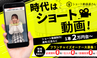 年収1,000万超も狙える！ショート動画屋さんFCが収支モデルを公開、1年以内の加盟費回収で堅実な起業を支援