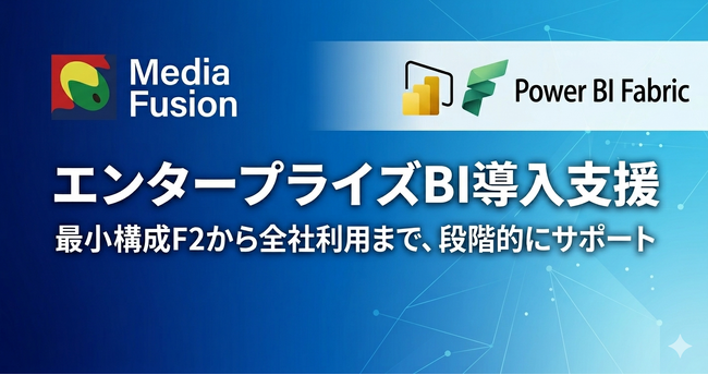 『Power BI Fabric導入支援サービス』提供開始-エンタープライズBIの全社利用を支援