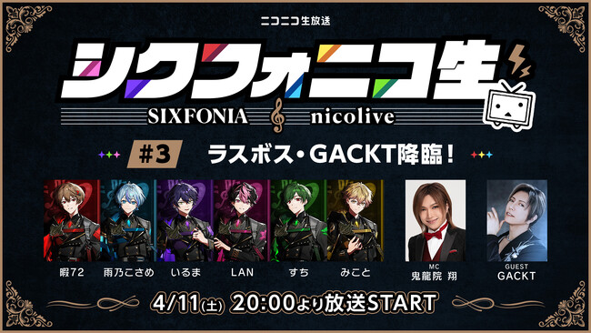 GACKTがスペシャルゲストとして緊急出演決定！2.5次元タレントグループ「シクフォニ」初冠番組「シクフォニコ生」最終回が4月11日（土）に生配信