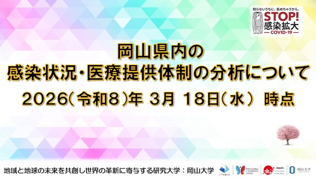 【岡山大学】岡山県内の感染状況・医療提供体制の分析について(2026年3月18日現在)