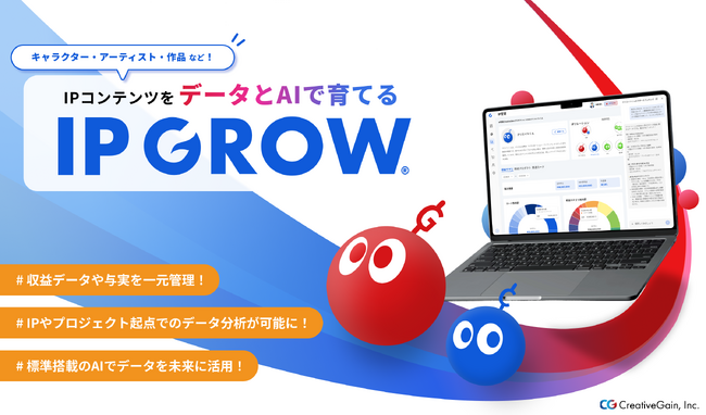 【IP GROW(R)ローンチ】エンタメ・IP業界特化のAIネイティブ・データベース提供開始。先着順で無料トライアル企業を募集中