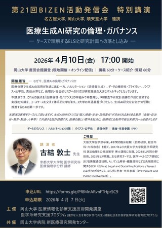 【岡山大学】第21回 BIZEN活動発信会「医療生成AI研究の倫理・ガバナンス」〔4/10,金 ハイブリッド開催〕