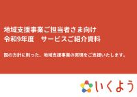 地方自治体の地域支援事業を強力に牽引！株式会社いくよう、令和9年度に向けたサービスメニューを公開