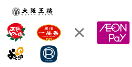 イートアンドホールディングスグループ店舗で「AEON Pay」利用開始