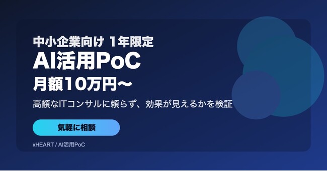 【1年限定】月額10万円～「AI活用PoC」開始