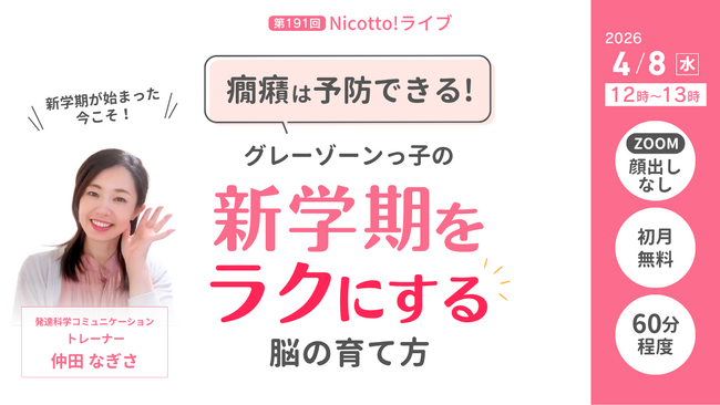 新学期に増える子どもの「癇癪」　“対応”から“予防”へ、親子の負担を減らす関わり方を解説【4/8オンライン】