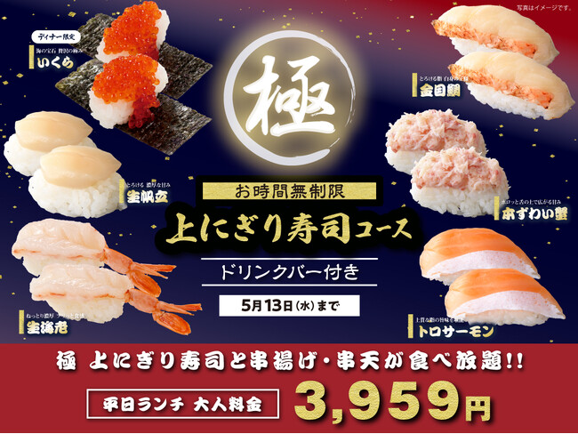 【期間限定!!上にぎり寿司食べ放題!!】5/13迄！串揚げが食べ放題で堪能できる「くし葉 横浜ワールドポーターズ」にて『トロサーモンや生帆立』、ディナー限定『いくら』などが堪能できる特別コースが新登場！