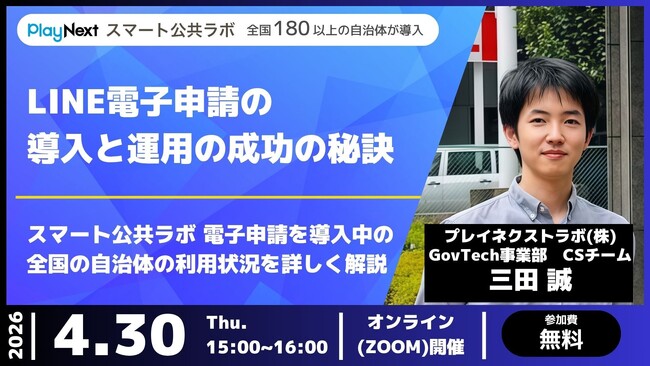 【イベント開催】LINE電子申請の導入と運用の成功の秘訣~全国の事例から分析~(4/30開催)