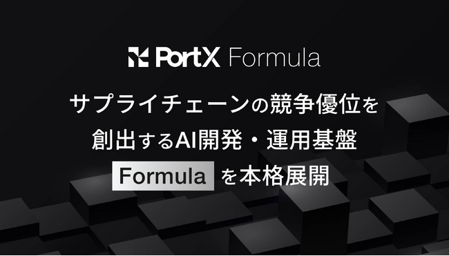 PortX、サプライチェーンの競争優位を創出するAI開発・運用基盤「Formula」を本格展開