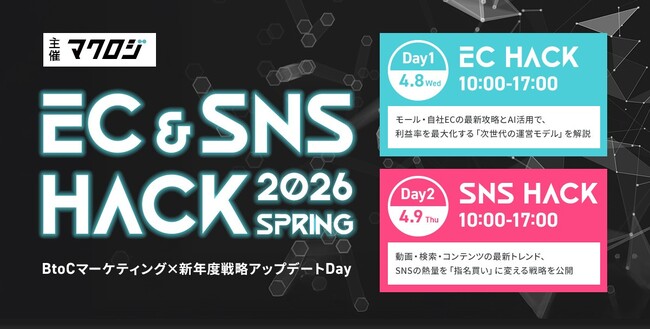 EC・SNSの“勝ちパターン”をアップデートする2日間。総勢30社が登壇する大型カンファレンス「EC＆SNS HACK 2026 Spring」4月8日（水）・9日（木）開催