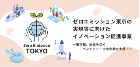 核融合による次世代エネルギー実用化を目指すHelical Fusion、東京都「ゼロエミッション東京の実現等に向けたイノベーション促進事業」に採択