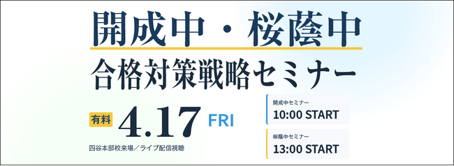 中学受験専門の「受験Dr.」が、「開成中・桜蔭中 合格対策戦略セミナー」を4月17日に開催