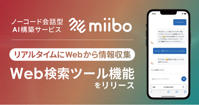 ノーコード会話型AI構築サービス「miibo」、新機能「Web検索ツール機能」をリリース