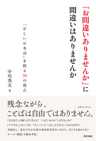 身近な事例から日本語のルールを徹底考察。山口仲美さん（日本語学者）推薦！『「お間違いありませんか」に間違いはありませんか』4月6日発売。