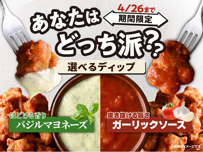 【食べ比べが楽しい!!2種類のディップが登場!!】4/26迄！バラエティー豊かな食べ放題「ニラックスブッフェ」にて、香り広がる『バジルマヨネーズ』と旨さ際立つ『ガーリックソース』が期間限定にて新登場！