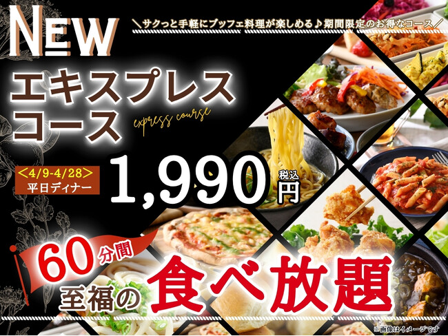 【サクっとお得に!!至福の60分食べ放題!!】4/28迄の期間限定！『THE BUFFET（ザ・ブッフェ） 大丸札幌』で大人気の平日ランチ限定『エキスプレスコース』が平日ディナータイムにも登場！