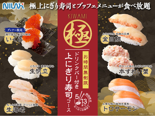 【期間限定!!上にぎり寿司食べ放題!!】5/13迄！大人気企画再び！バラエティー豊かな食べ放題「ニラックスブッフェ」にて『トロサーモンや生帆立』、ディナー限定『いくら』などが堪能できる特別コースが新登場！