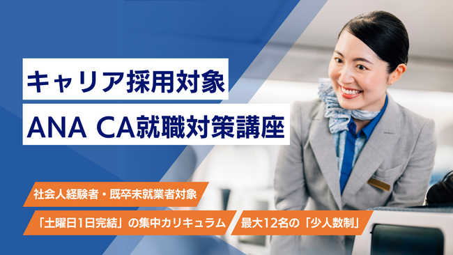ANAエアラインスクール、2026年6月より社会人・既卒者向け「【キャリア採用対象】ANA CA就職対策講座」を開講
