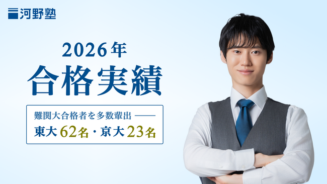 東京大学・医学部など難関大合格者を多数輩出！河野塾が2026年の合格実績を発表
