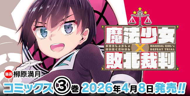 敗北した魔法少女を描き話題沸騰中！『魔法少女×敗北裁判』待望の最新第3巻発売！魔法少女に厳しすぎるマジカル★法廷劇!!