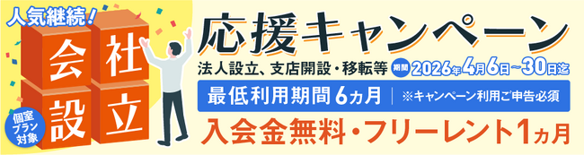 【期間限定】立地の良さで人気のBAレンタルオフィス本町が『入会金０円＆初月フリーレント』になるキャンペーンを開始