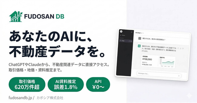 国交省の不動産データ620万件超を構造化。AI賃料推定付きAPI「FUDOSAN DB」を無料公開