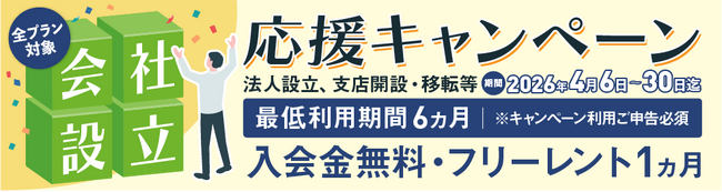 【入会金&初月無料】初期コストを抑えて今すぐ始めるレンタルオフィス『春の拠点開設キャンペーン』