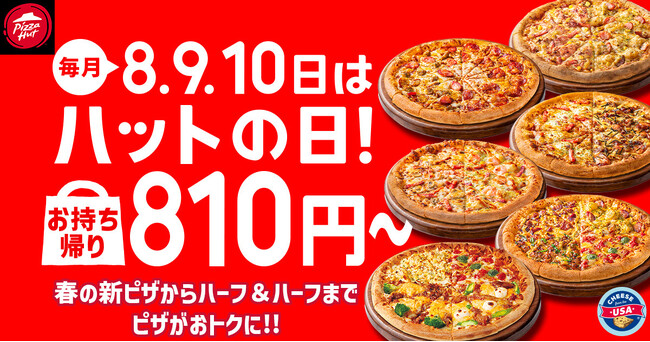 【毎月ピザハットの