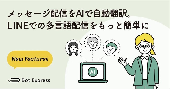 メッセージ配信をAIで自動翻訳。LINEでの多言語配信をもっと簡単に