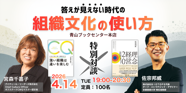 【特別対談】『強い組織は違いを楽しむ』宮森千嘉子×『理念経営2.0』佐宗邦威｜2026年4月14日（火）19時～20時半 青山ブックセンターにて開催