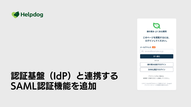 AIサポートシステム「ヘルプドッグ」、SAML認証で社内ナレッジの安全な共有とログイン負担の軽減を実現