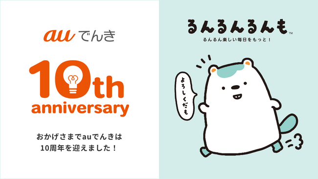 サンエックス、キャラクタープロジェクト「キャラプロフレンズ」にて「auエネルギー＆ライフ」の公式キャラクター『るんるんるんも』を製作！