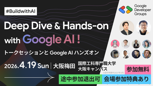 Googleの最新AIを学ぶイベント「Build with AI」国際工科専門職大学（大阪キャンパス）にて開催