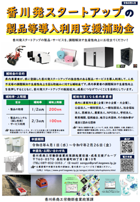 「香川発スタートアップの製品等導入利用支援補助金」募集開始！