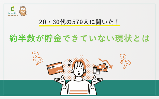20・30代の579人に聞いた！約半数が貯金できていない現状とは
