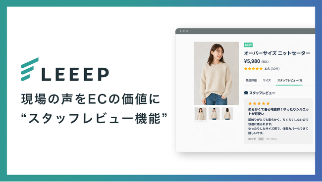 LEEEP、スタッフが商品レビューを投稿・管理できる「スタッフレビュー機能」を提供開始